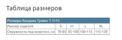 Бандаж дородовый Т-1115/Т.27.15 "Тривес" в магазине Склад Медтехники